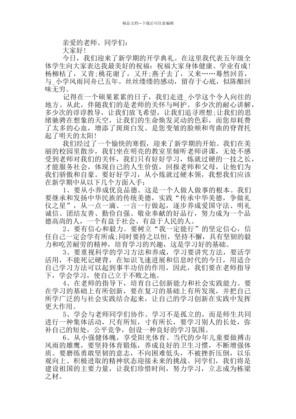 开学典礼2024最新学生代表致辞范文_第3页