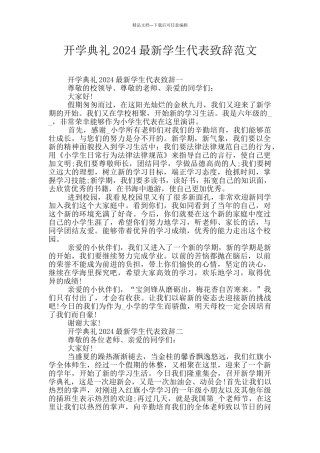 开学典礼2024最新学生代表致辞范文