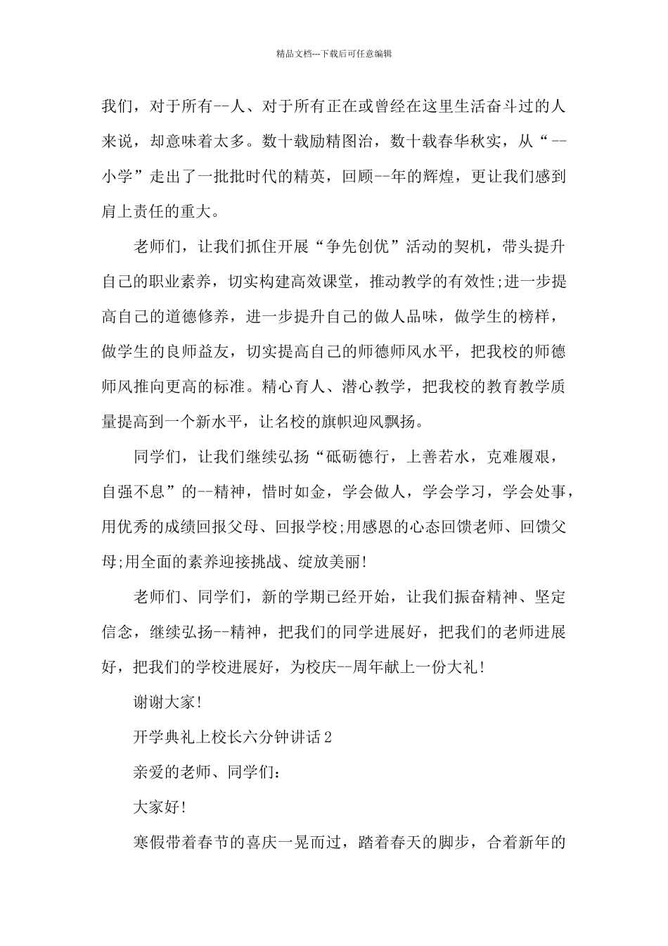 开学典礼上校长六分钟讲话范文10篇_第2页