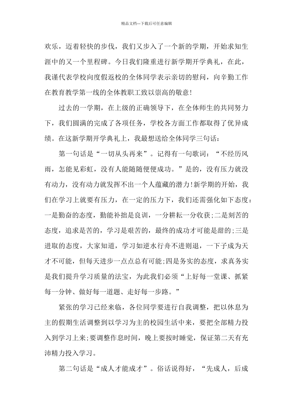 开学典礼上校长六分钟讲话范文10篇_第3页