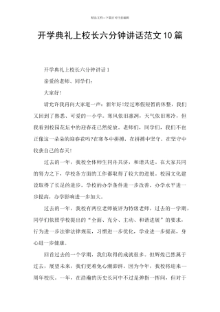 开学典礼上校长六分钟讲话范文10篇