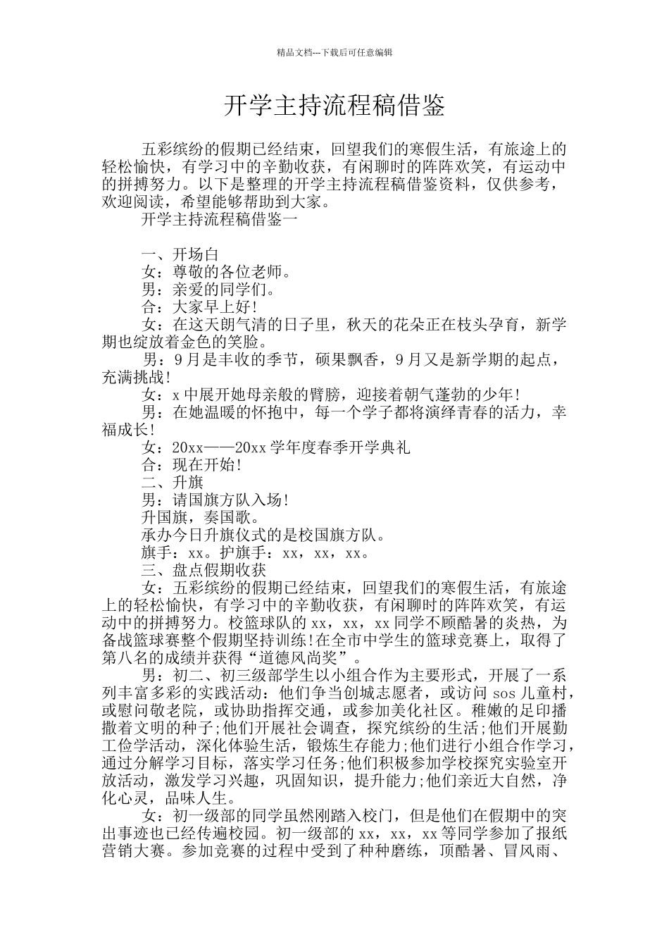 开学主持流程稿借鉴_第1页