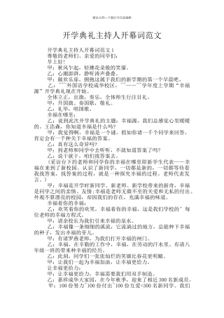 开学典礼主持人开幕词范文