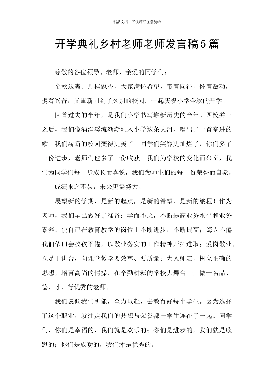 开学典礼乡村教师教师发言稿5篇_第1页