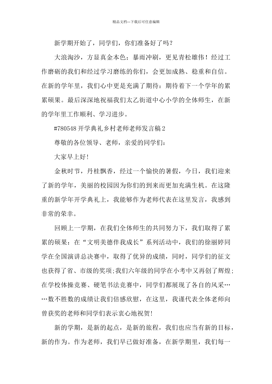 开学典礼乡村教师教师发言稿5篇_第2页