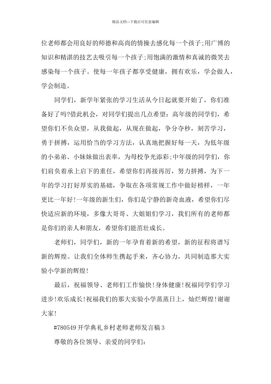 开学典礼乡村教师教师发言稿5篇_第3页