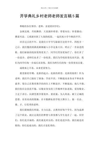 开学典礼乡村教师教师发言稿5篇