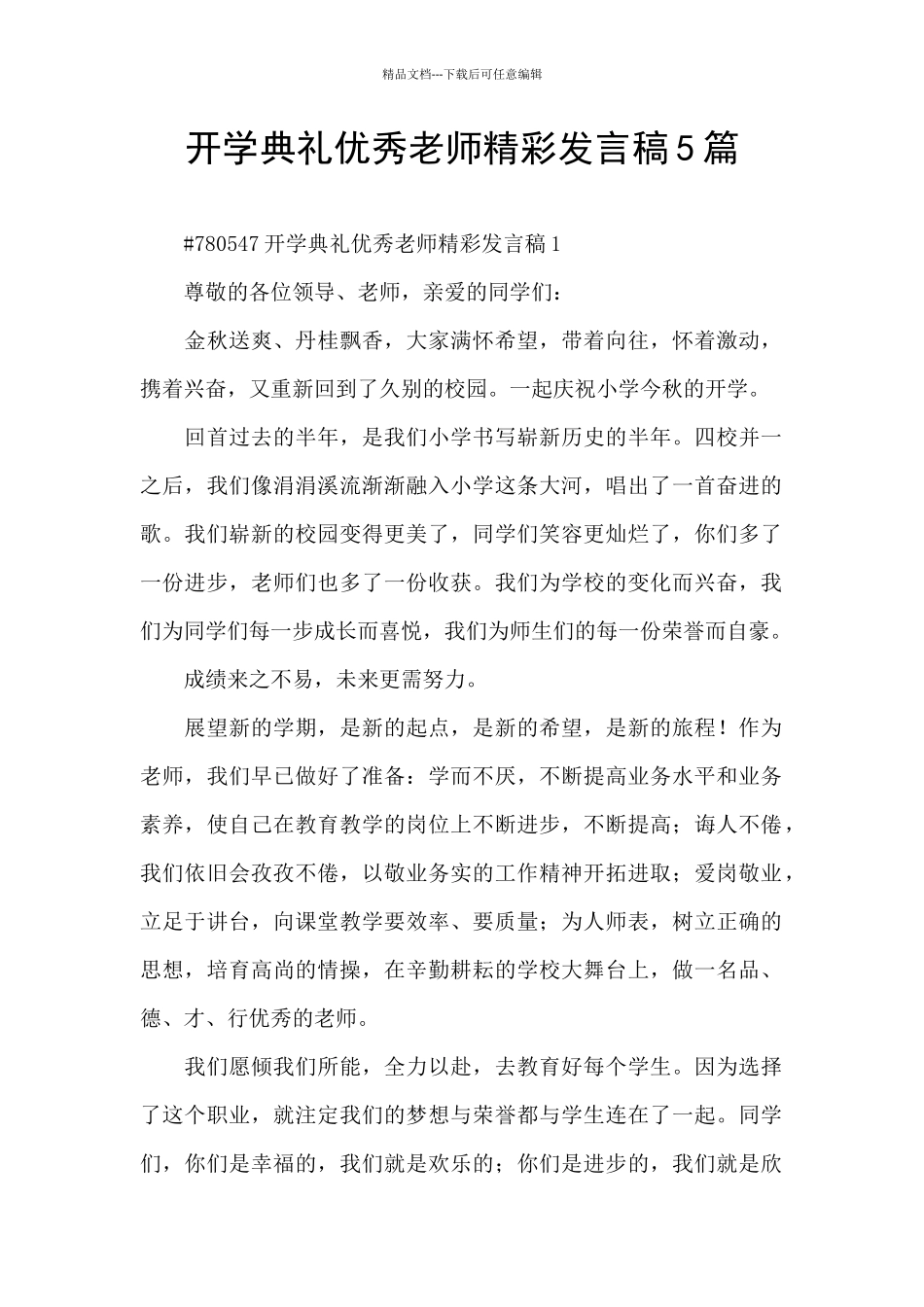 开学典礼优秀教师精彩发言稿5篇_第1页