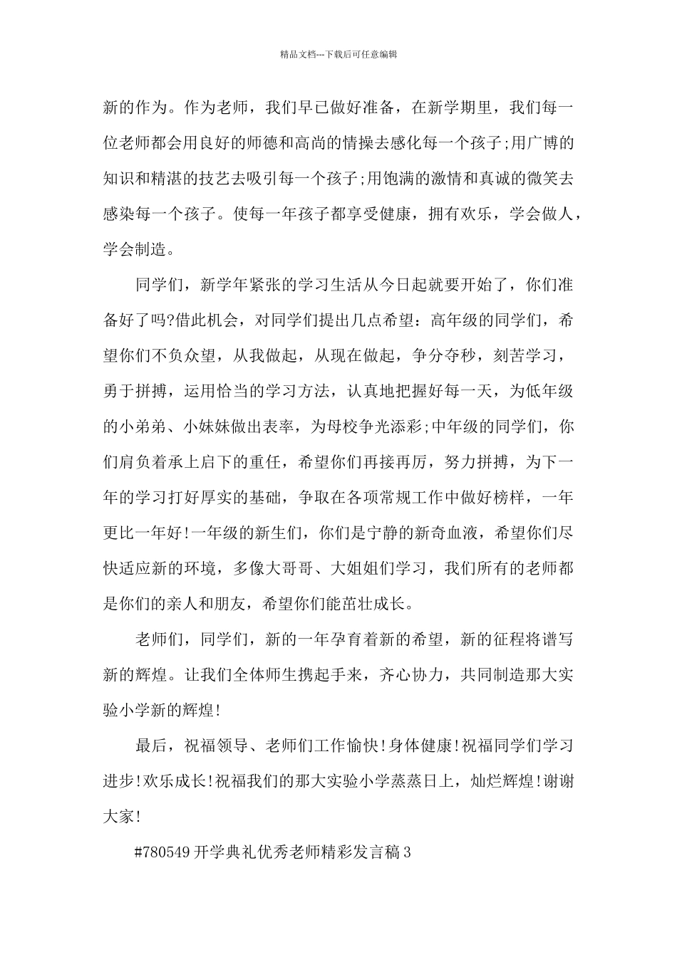 开学典礼优秀教师精彩发言稿5篇_第3页
