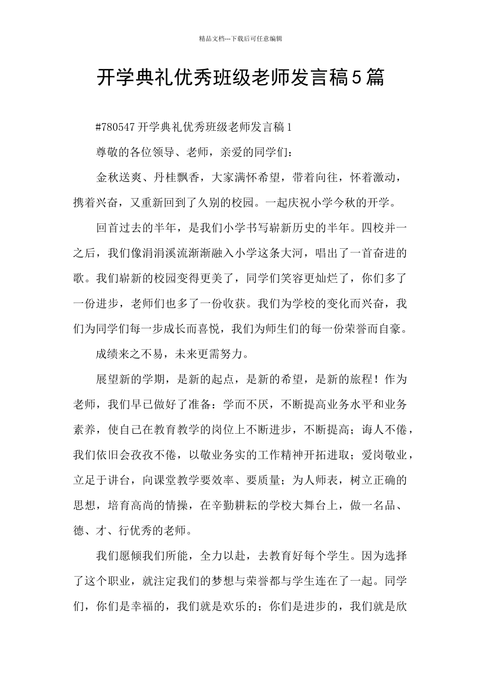 开学典礼优秀班级教师发言稿5篇_第1页