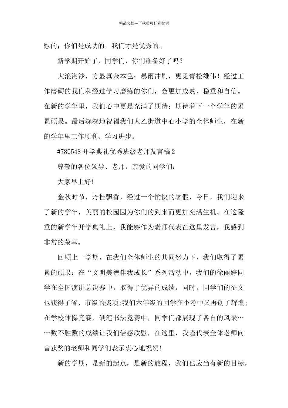 开学典礼优秀班级教师发言稿5篇_第2页