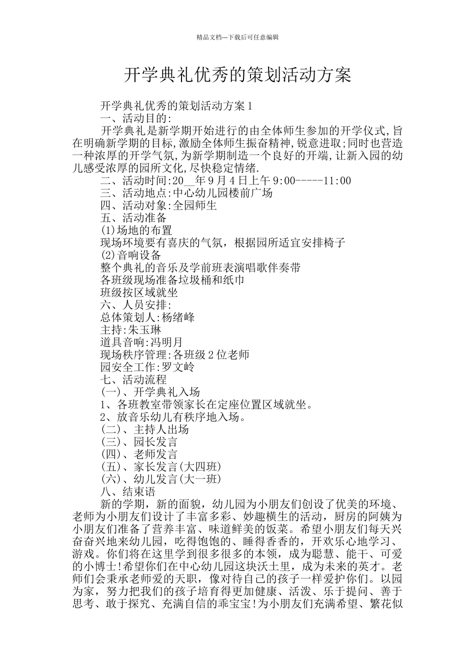 开学典礼优秀的策划活动方案_第1页