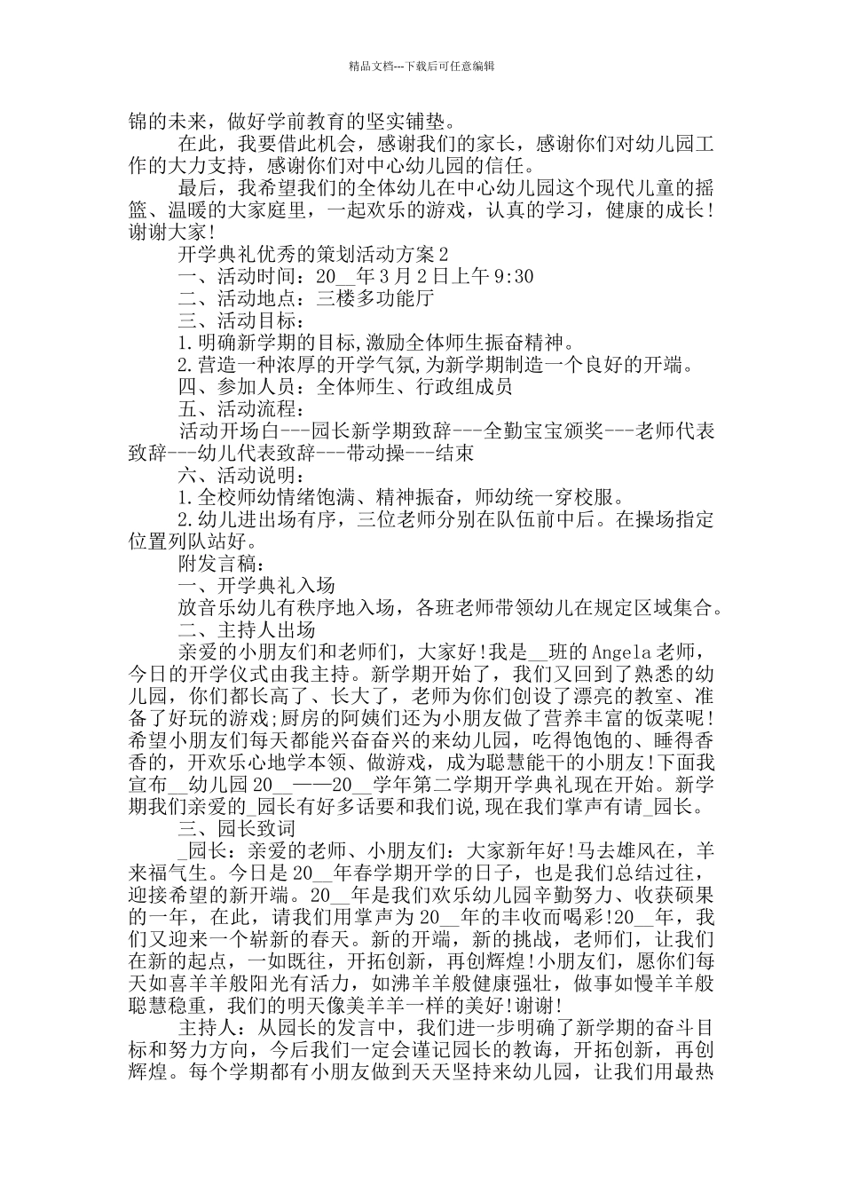 开学典礼优秀的策划活动方案_第2页
