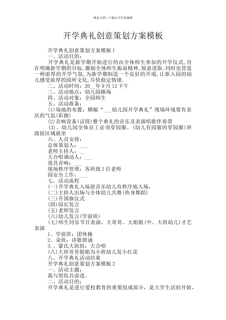 开学典礼创意策划方案模板_第1页