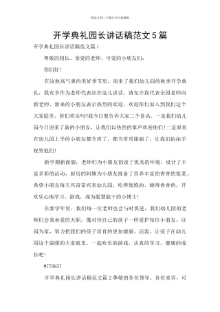 开学典礼园长讲话稿范文5篇
