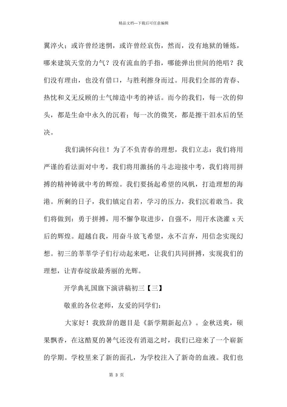 开学典礼国旗下演讲稿初三_第3页