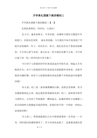 开学典礼国旗下演讲稿初三