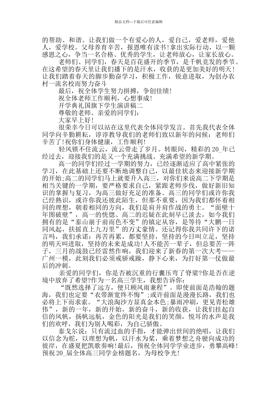 开学典礼国旗下学生演讲稿2024五篇_第2页