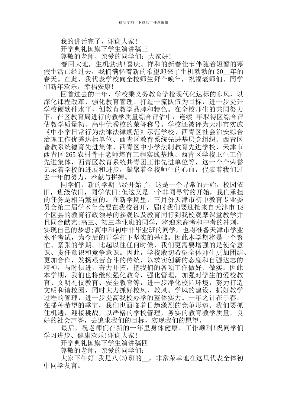 开学典礼国旗下学生演讲稿2024五篇_第3页