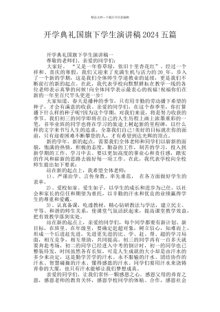 开学典礼国旗下学生演讲稿2024五篇