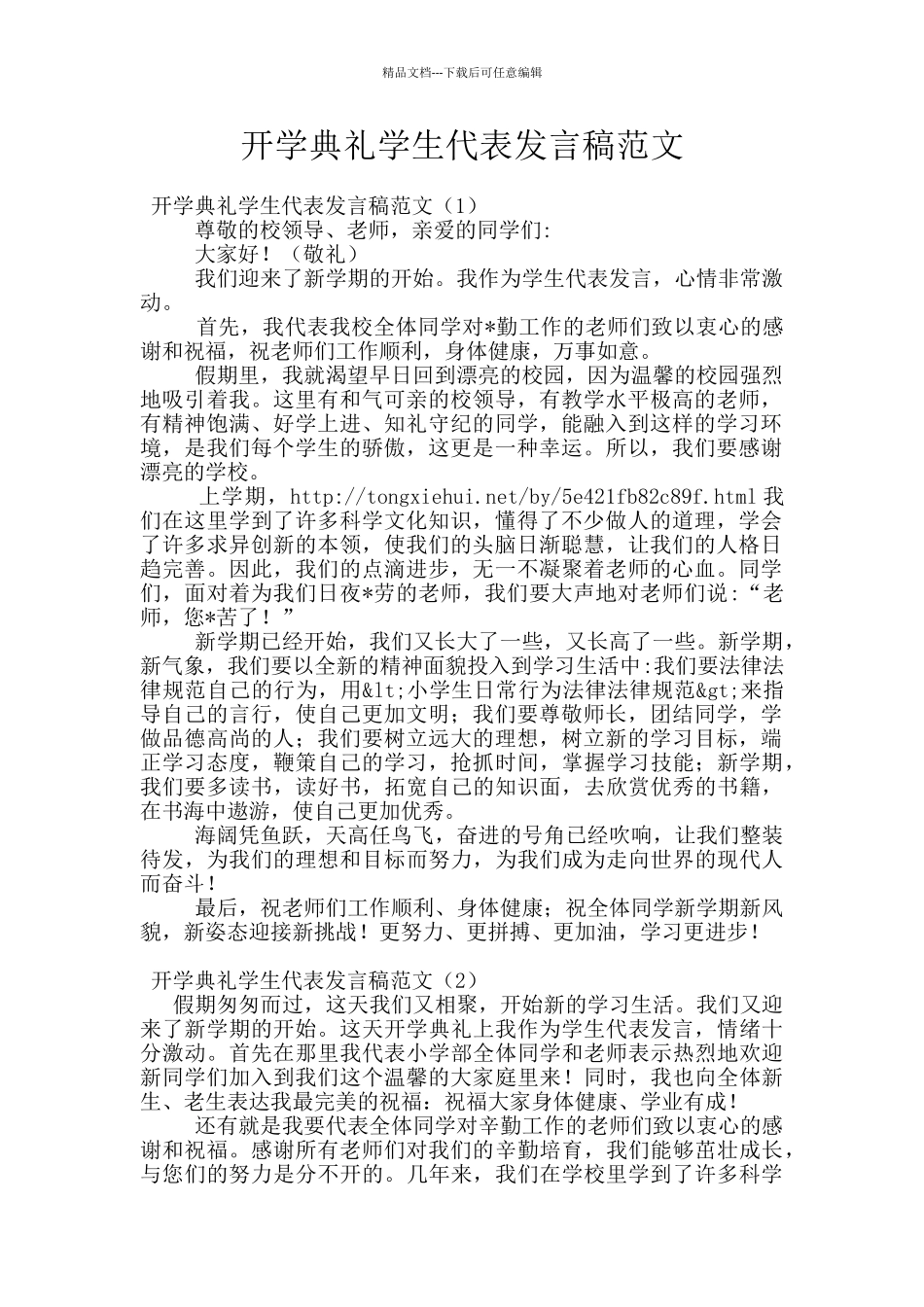 开学典礼学生代表发言稿范文_第1页