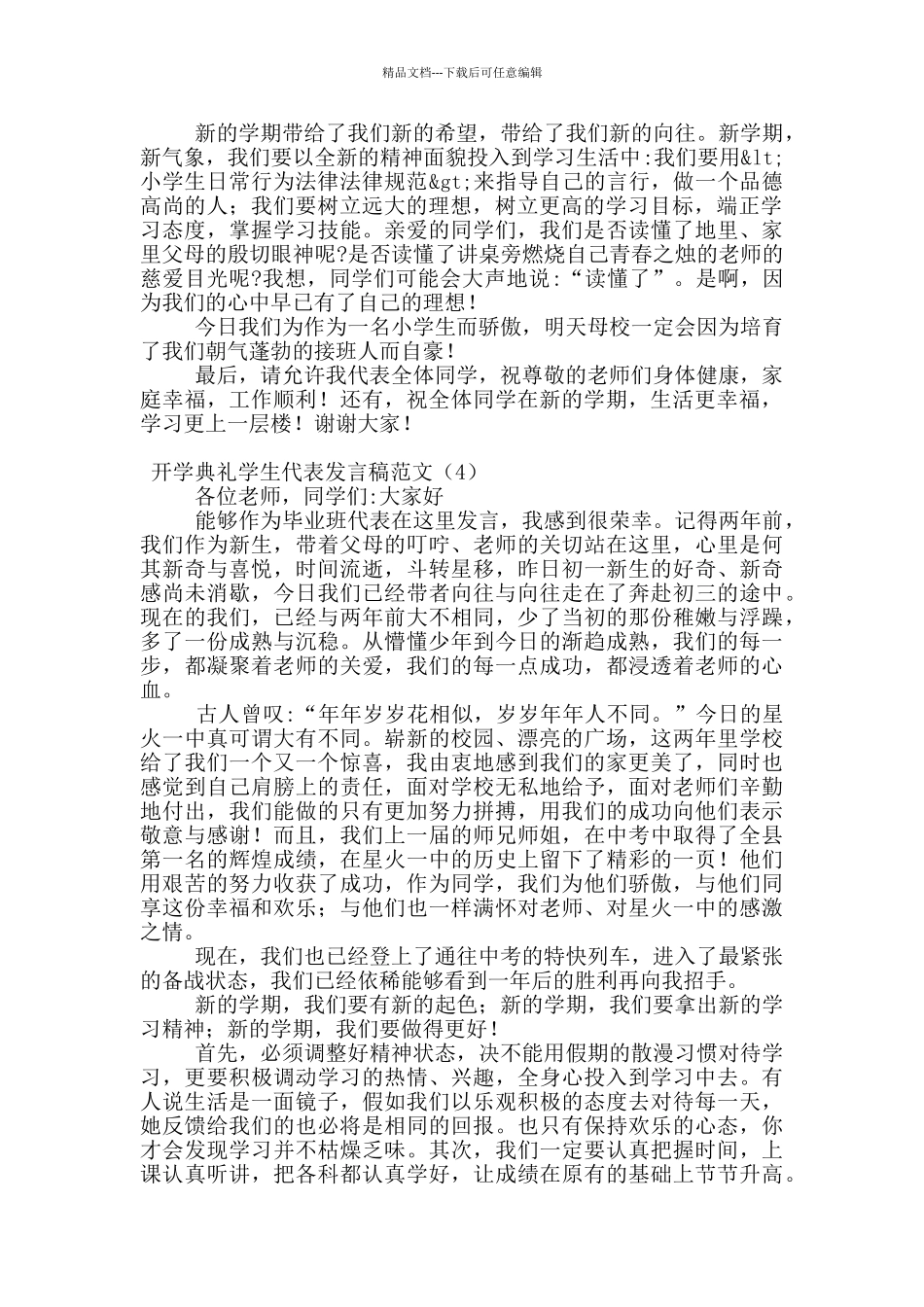 开学典礼学生代表发言稿范文_第3页