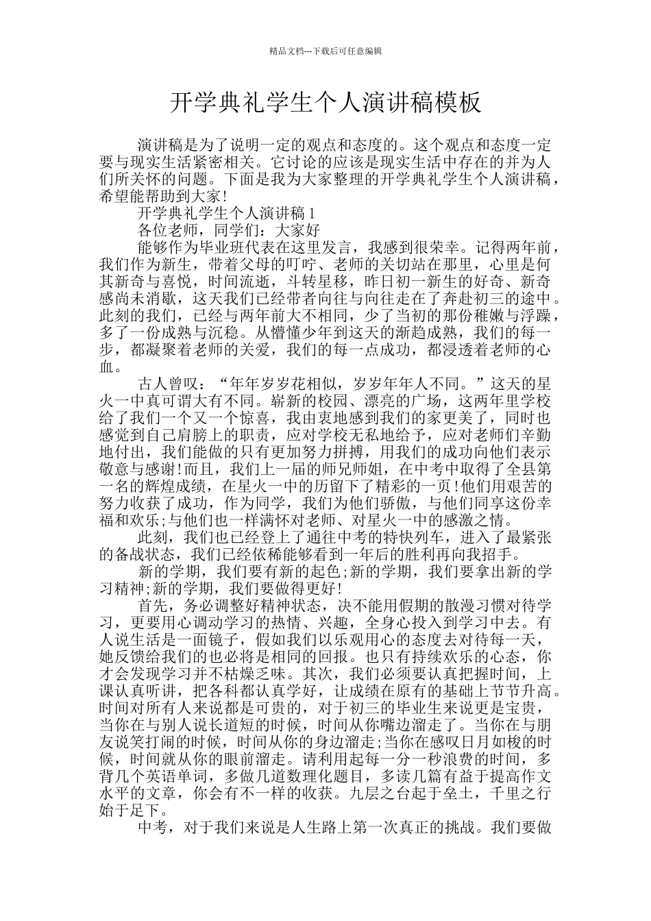 开学典礼学生个人演讲稿模板_第1页