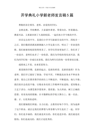 开学典礼小学新教师发言稿5篇