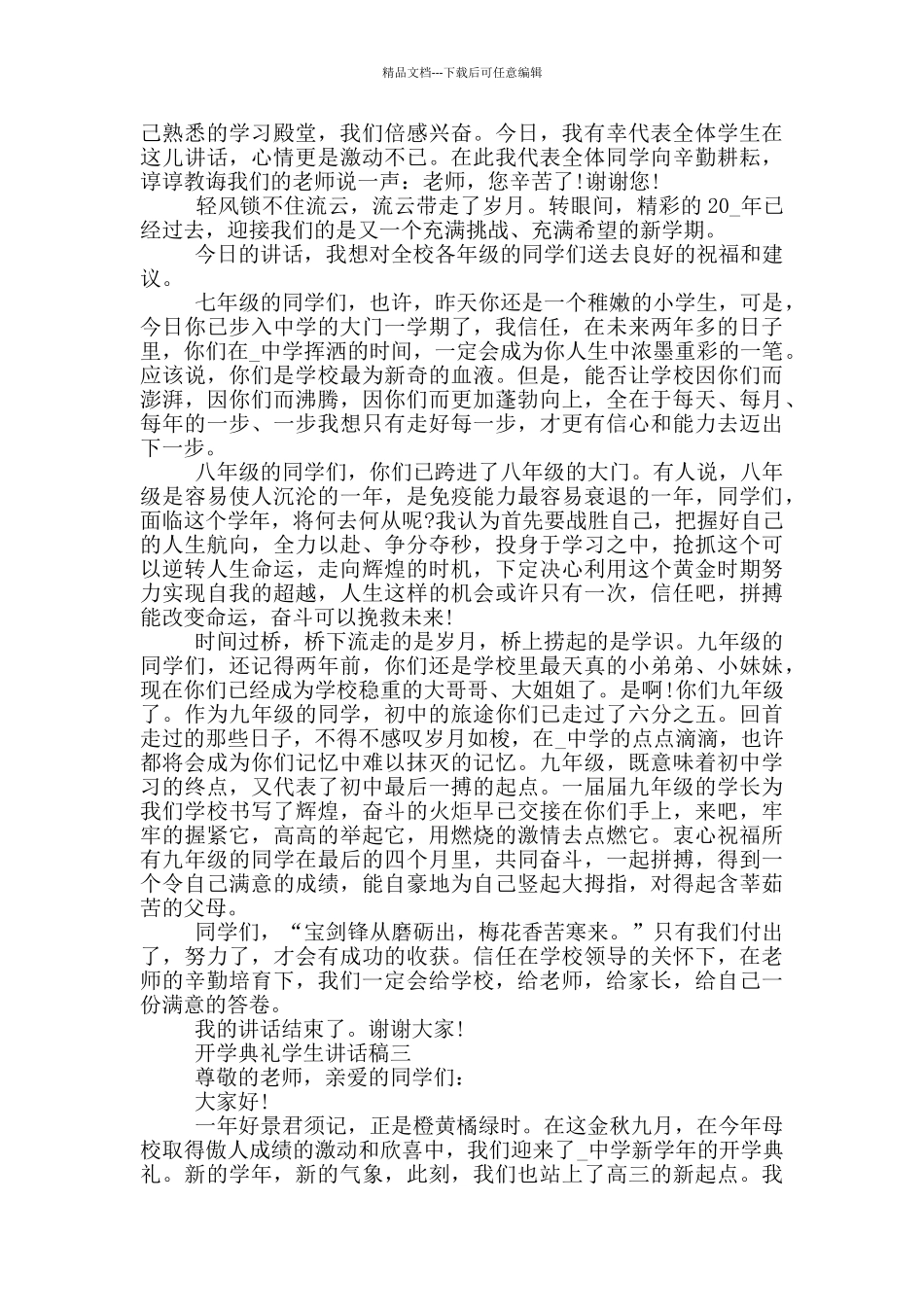 开学典礼学生讲话稿2024五篇范文_第2页