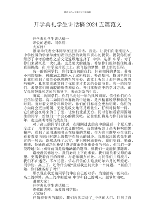 开学典礼学生讲话稿2024五篇范文