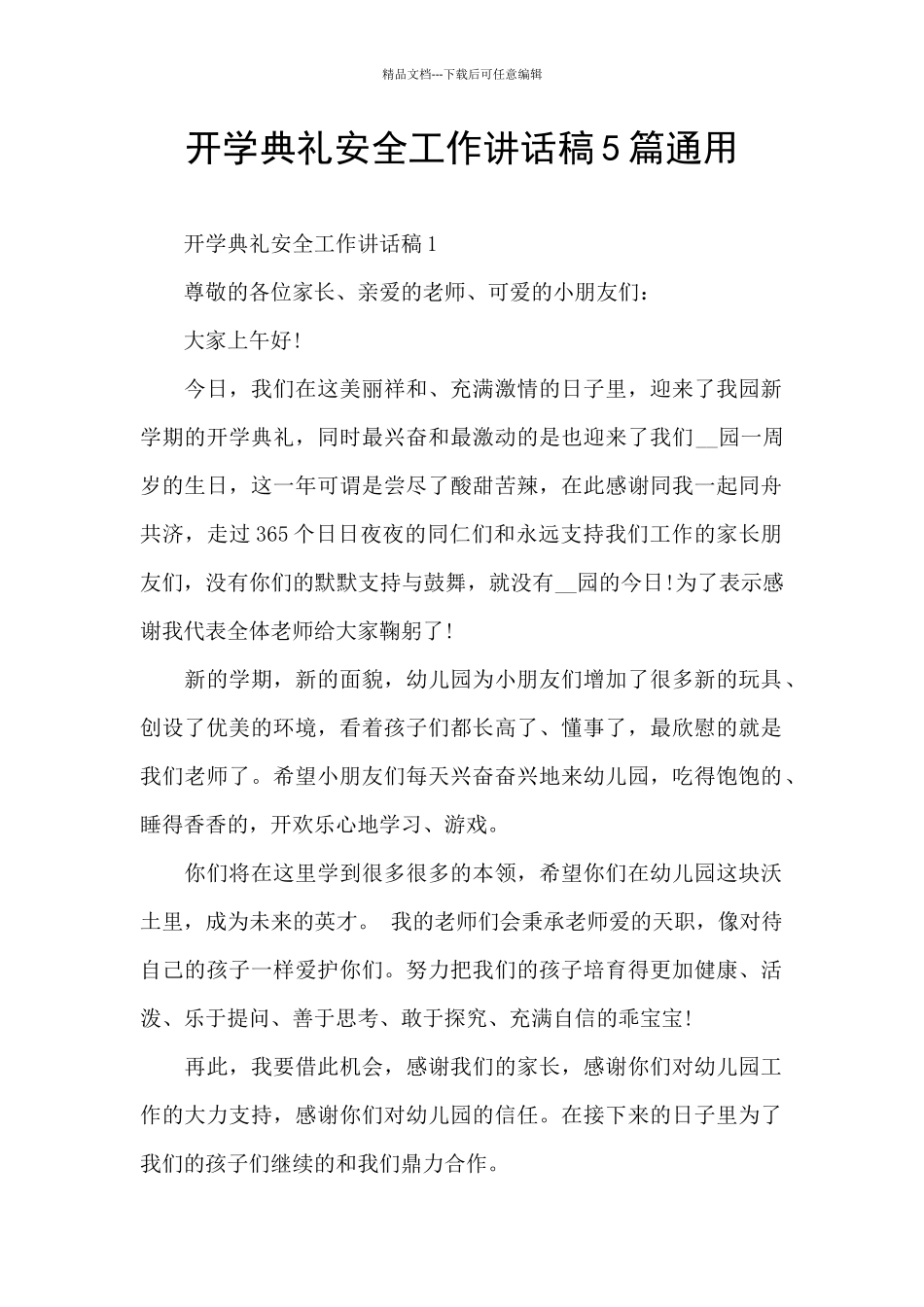开学典礼安全工作讲话稿5篇通用_第1页