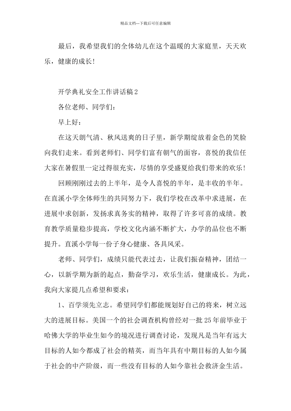 开学典礼安全工作讲话稿5篇通用_第2页