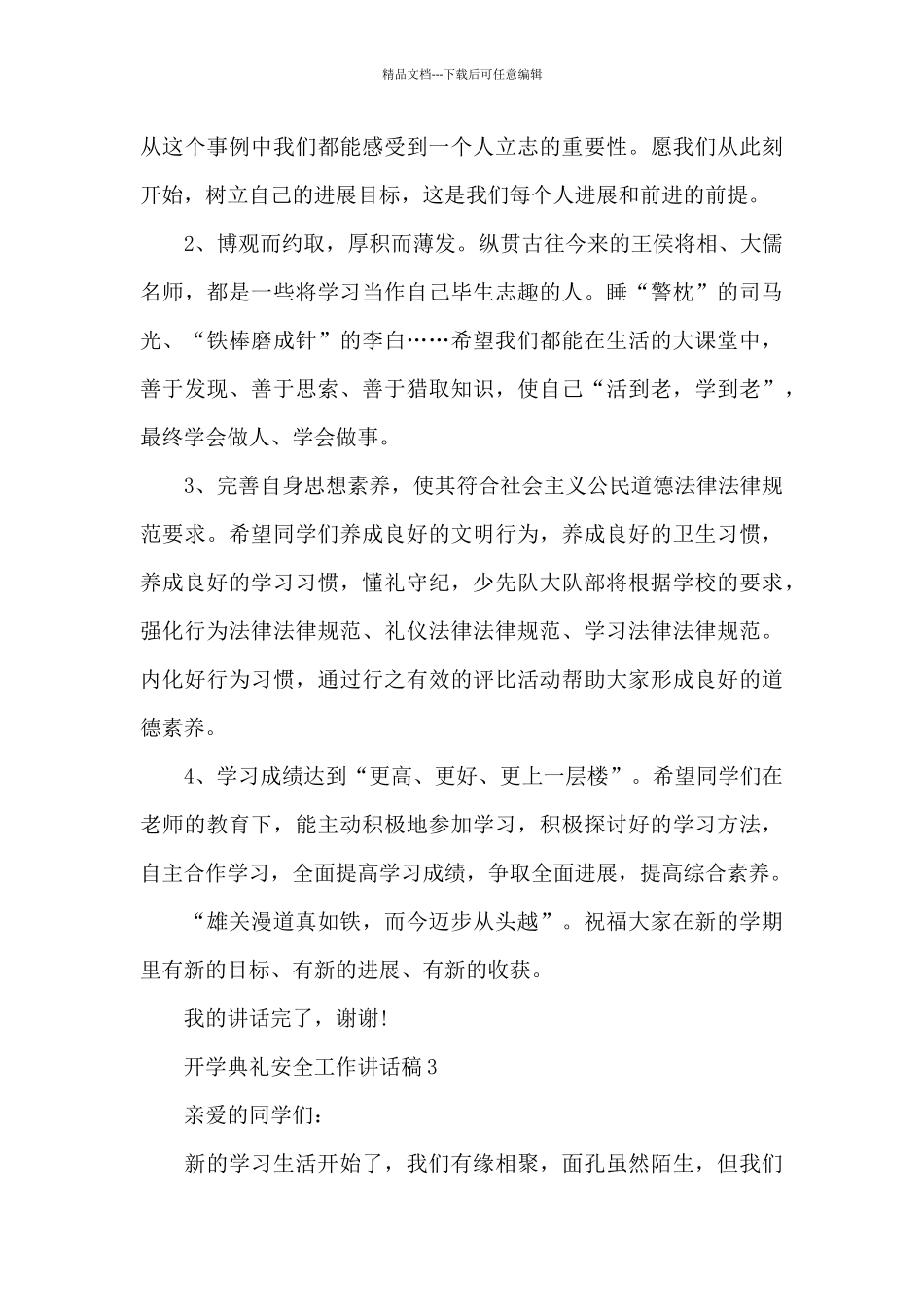 开学典礼安全工作讲话稿5篇通用_第3页