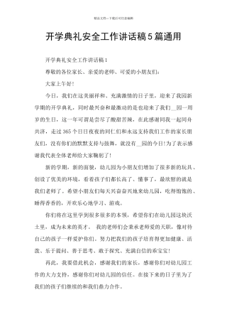开学典礼安全工作讲话稿5篇通用