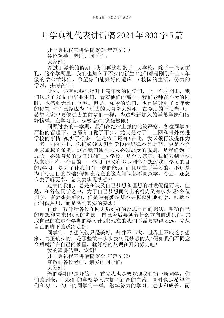 开学典礼代表讲话稿2024年800字5篇_第1页