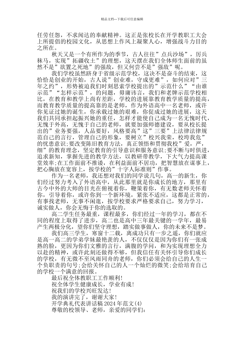 开学典礼代表讲话稿2024年800字5篇_第3页