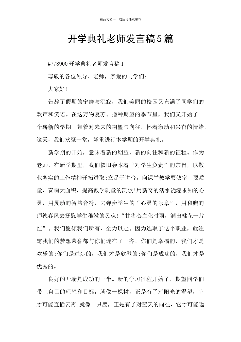 开学典礼教师发言稿5篇_第1页