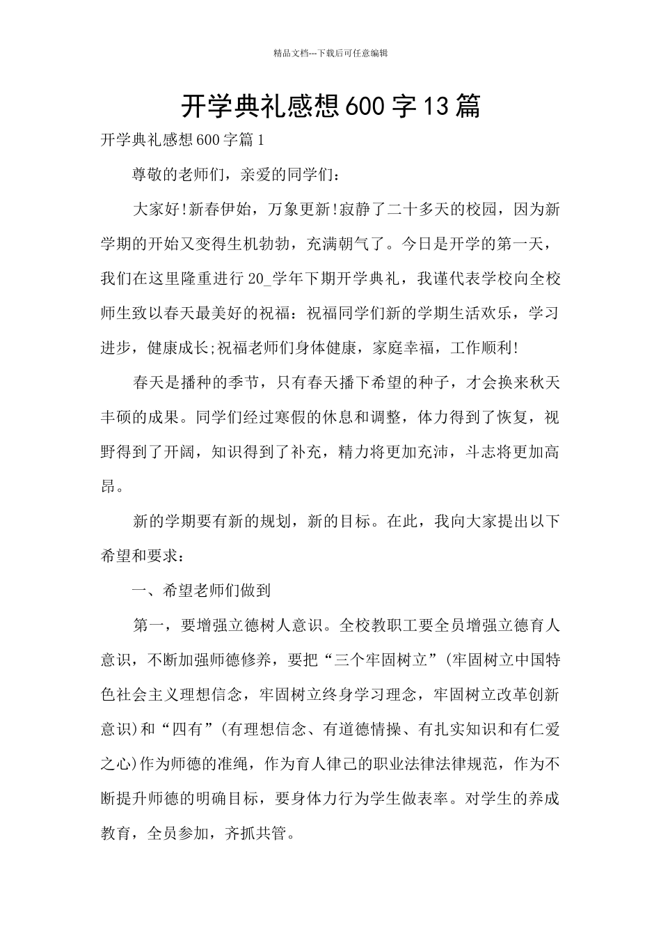 开学典礼感想600字13篇_第1页