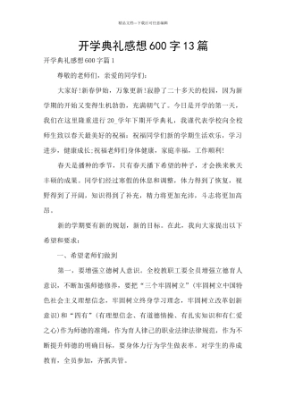 开学典礼感想600字13篇