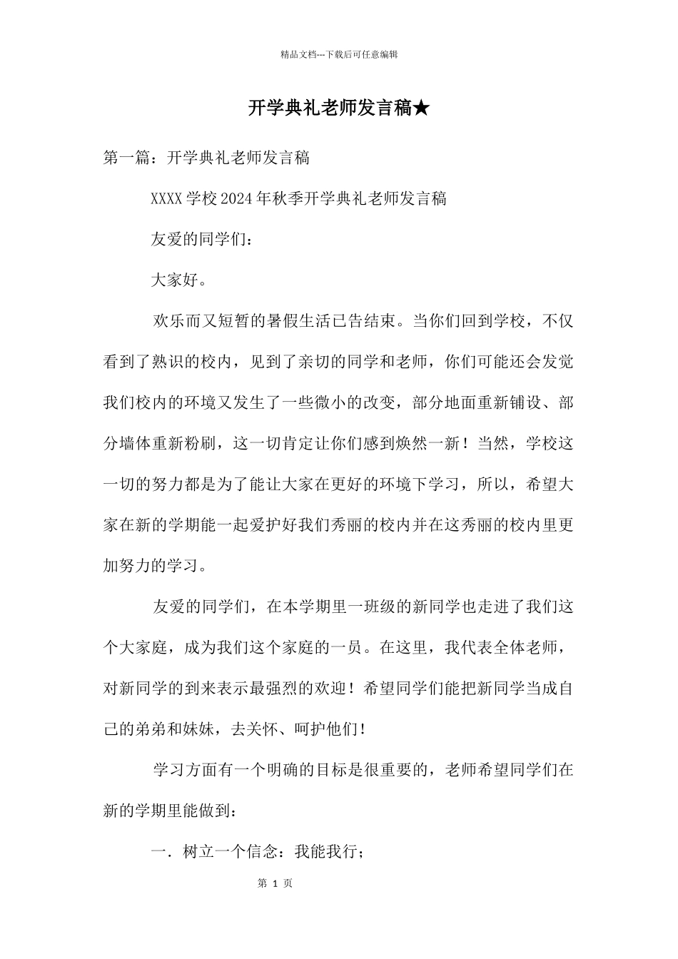 开学典礼教师发言稿★_第1页
