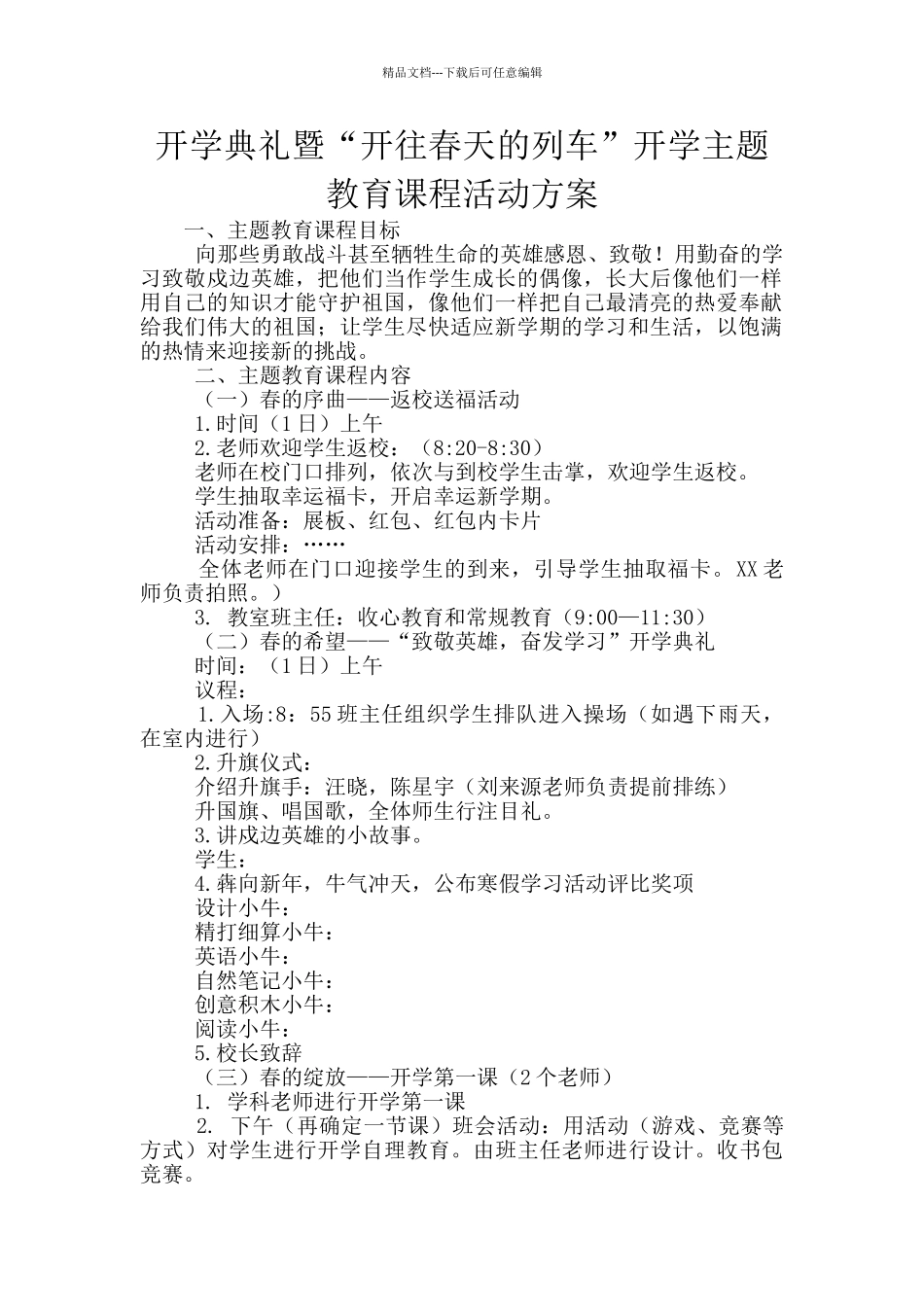 开学典礼暨“开往春天的列车”开学主题教育课程活动方案_第1页