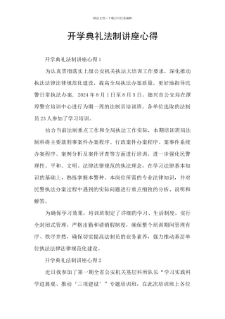 开学典礼法制讲座心得