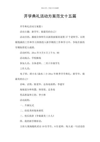 开学典礼活动方案范文十五篇