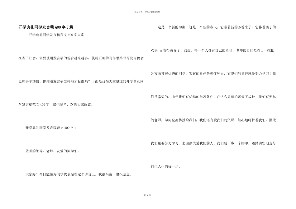 开学典礼学生发言稿400字3篇_第1页