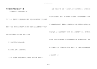 开学典礼学生发言稿400字3篇