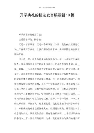 开学典礼的精选发言稿最新10篇