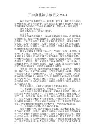 开学典礼演讲稿范文2024