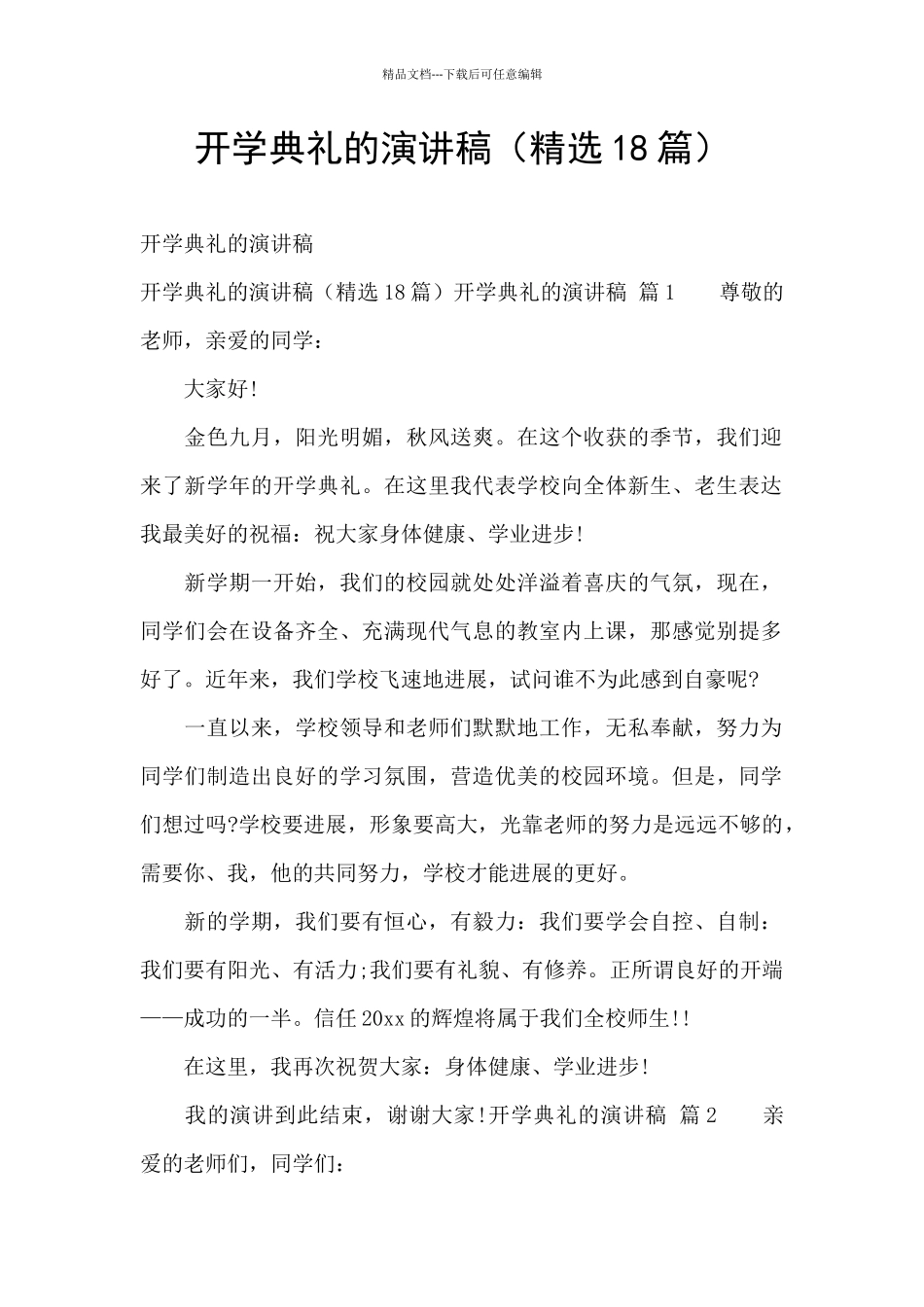 开学典礼的演讲稿_第1页