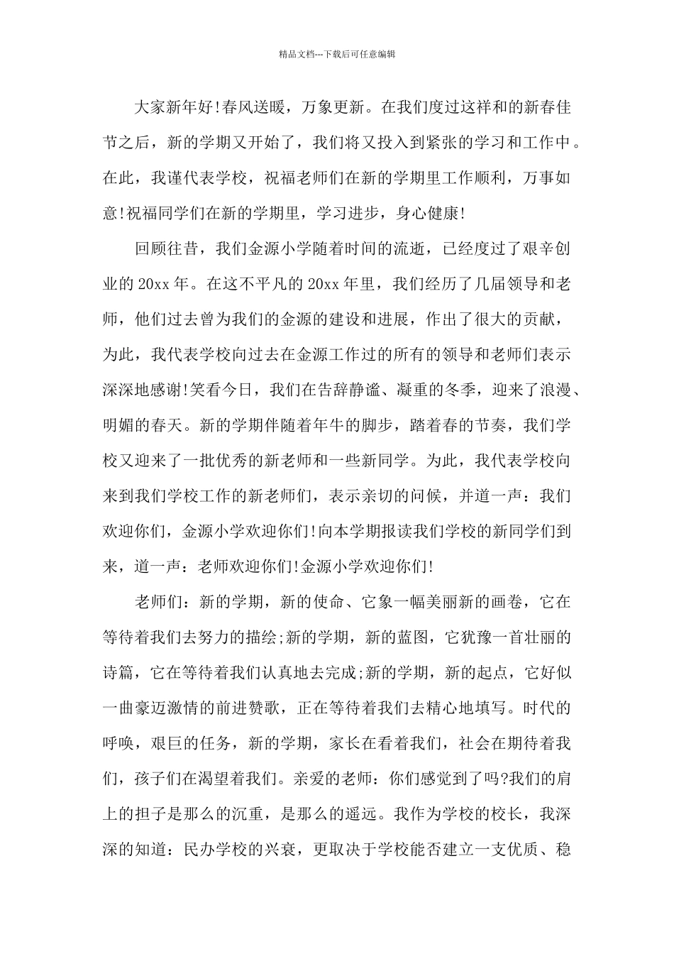 开学典礼的演讲稿_第2页