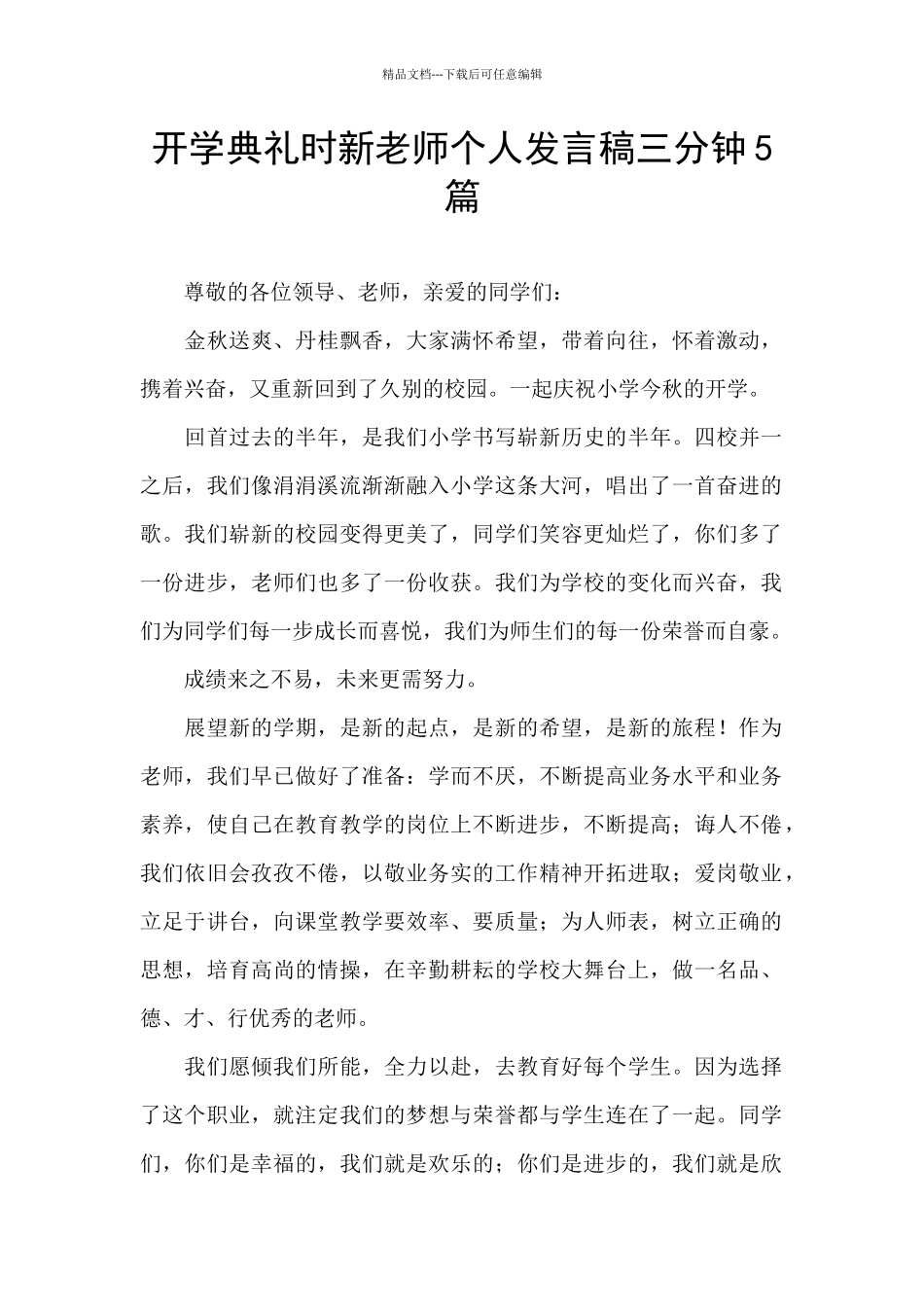 开学典礼时新教师个人发言稿三分钟5篇_第1页